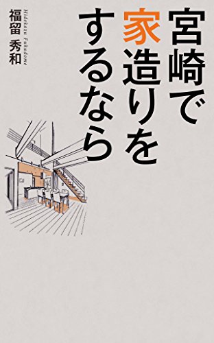 宮崎で家造りをするなら