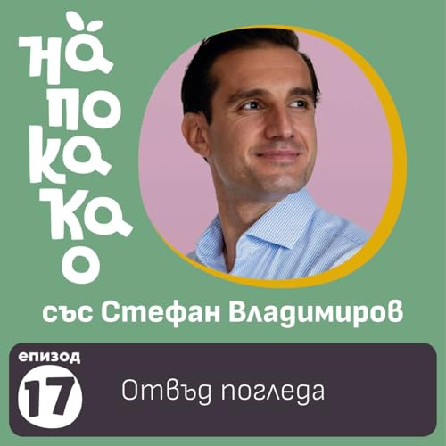 E17: Отвъд погледа