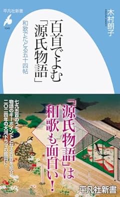 百首でよむ「源氏物語」: 和歌でたどる五十四帖 (1045;1045) (平凡社新書 1045)