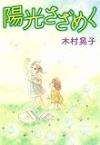 陽光さざめく (カノンコミック)