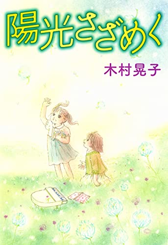 陽光さざめく (カノンコミック)