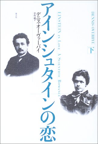 無料電子書籍 おすすめ アインシュタインの恋〈下〉 バイ