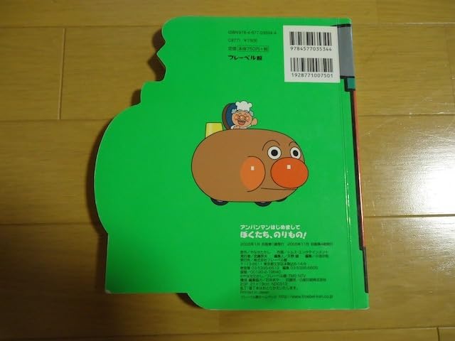Amazon.co.jp: アンパンマン 絵本 ぼくたちのりもの SLの形