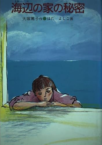海辺の家の秘密 (現代の創作児童文学 51)