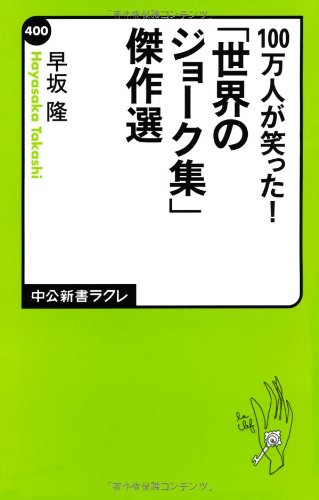 【中古】 世界の面白ジョーク集 ユーモアのセンスが身につく！/ＰＨＰ研究所/世界のジョーク研究室 中古】 世界の面白ジョーク集 ユーモアのセンスが身につく