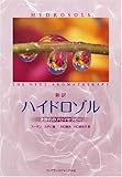 新訳 ハイドロゾル 次世代のアロマセラピ