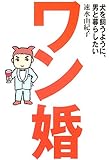 ワン婚 犬を飼うように、男と暮らしたい