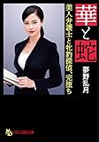 華と蛇 美人弁護士と牝豹探偵、完堕ち (フランス書院文庫)