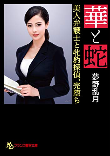 華と蛇 美人弁護士と牝豹探偵 完堕ち フランス書院文庫 夢野 乱月 日本の小説 文芸 Kindleストア Amazon