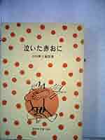 Amazon.co.jp: 泣いた赤おに: 浜田廣介童話集 (偕成社文庫 2005