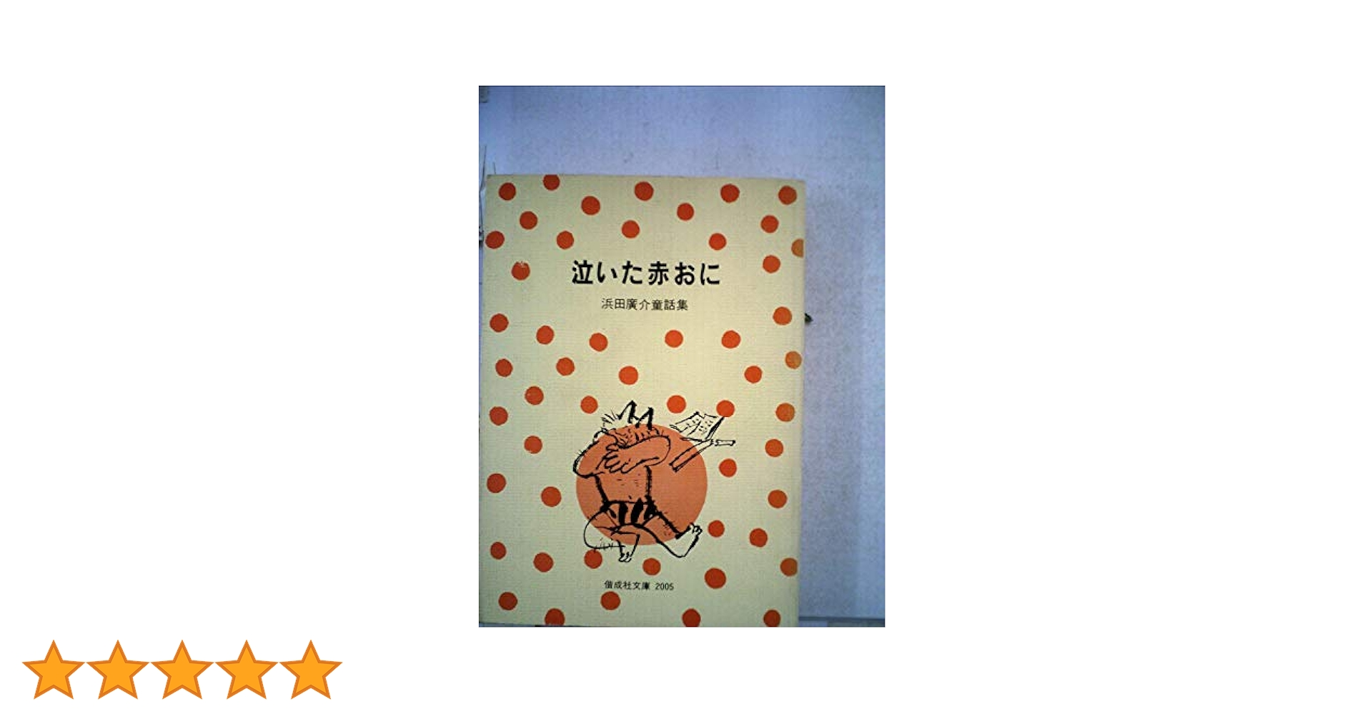 あかおにページ 31nIeLBcPqL._UX250_SCLZZZZZZZ_.jpg