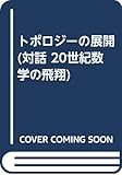 トポロジーの展開 (対話 20世紀数学の飛翔 5)