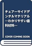 1508円「チェアーサイドデンタルマテリアル—わかりやすい歯科材料学」