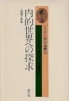 自殺と魂 ユング心理学選書④ ジェームス・ヒルマン著 樋口和彦