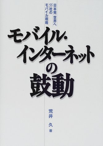 モバイル・インターネットの鼓動