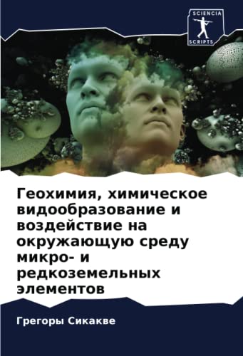 Геохимия, химическое видообразование и воздействие на окружающую среду микро- и редкоземельных элементов (Russian Edition)