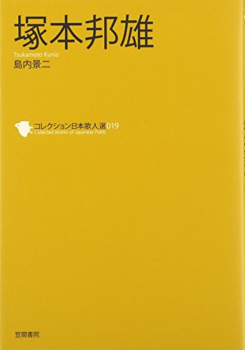 無料電子書籍アプリ 塚本邦雄 (コレクション日本歌人選) バイ