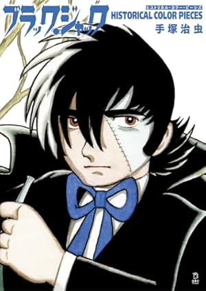 手塚治虫大人漫画大全 | 手塚治虫, 手塚治虫 |本 | 通販 | Amazon