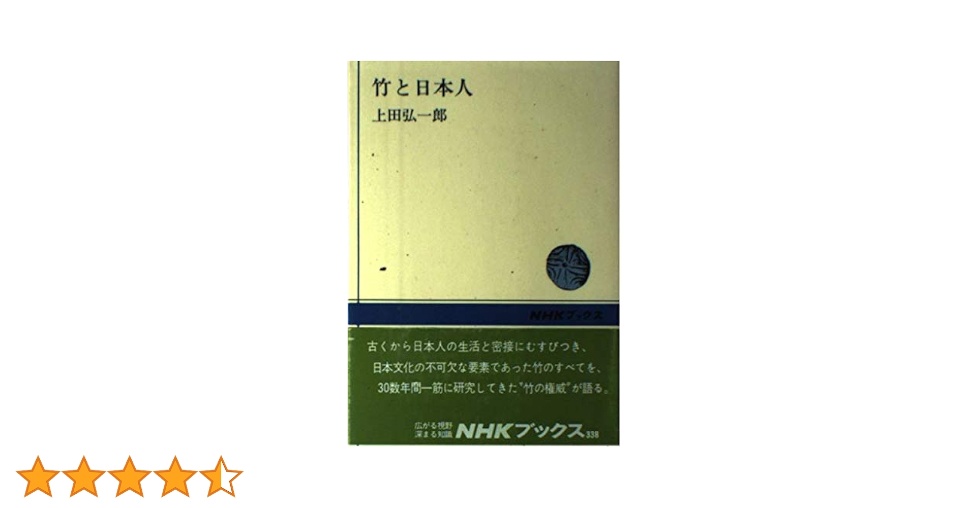 Amazon.co.jp: 竹と日本人 (NHKブックス 338) : 上田 弘一郎: 本