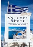 グリーンランド 旅行ガイド 2026: 北極圏の未開の地を探る世界最大の島で育まれた美の文化、冒険、そして自然