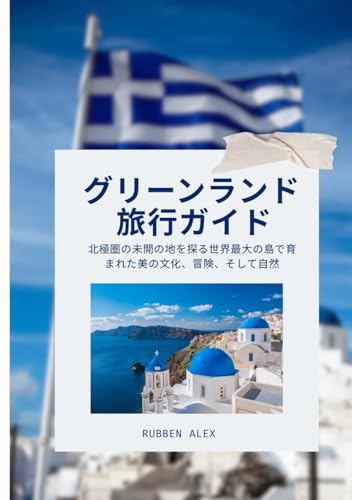 グリーンランド 旅行ガイド 2026: 北極圏の未開の地を探る世界最大の島で育まれた美の文化、冒険、そして自然の表紙