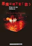 悪魔は地下室で歌う (ランダムハウス講談社文庫)