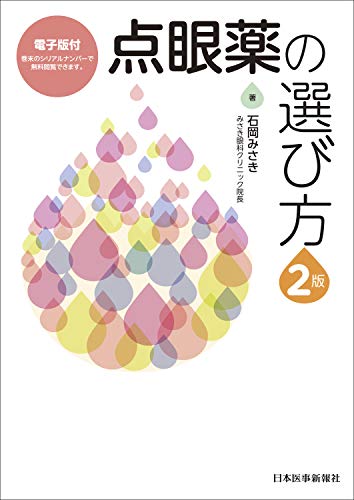 オライリー 無料電子書籍 点眼薬の選び方【電子版付】 バイ