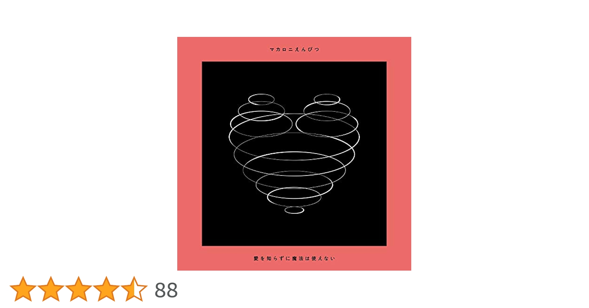 Amazon.co.jp: 「愛を知らずに魔法は使えない」(初回限定盤)[CD+