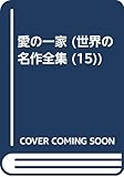 愛の一家 (世界の名作全集 15)