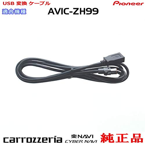 Amazon.co.jp: パイオニア カロッツェリア AVIC-ZH99 純正品 USB接続