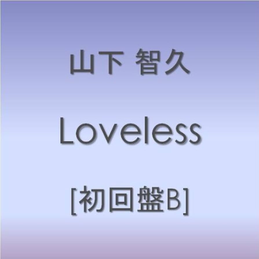 山下智久 Loveless CD他１１点 Loveless(初回限定盤B) 中古CD | ブックオフ公式オンラインストア