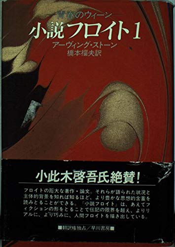 小説フロイト 1 青春のウィーン | 橋本福夫, アーヴィング・ストーン