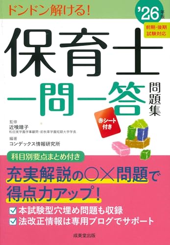 保育士一問一答問題集. '26年版の表紙