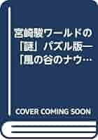 宮崎駿ワールドの「謎」パズル版 宮崎駿ワールドの謎 パズル版 (HITEN BOOKS) | ファンタジー