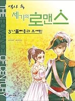 Romance of the century in history 3 8965190517 Book Cover
