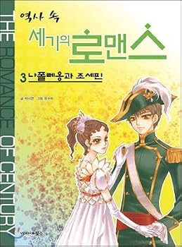 Paperback Romance of the century in history 3 (Korean Edition) [Korean] Book