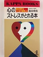心のストレスがとれる本―脳生理学はここまで解明した 433400511X Book Cover