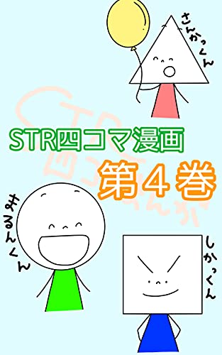 『第4巻 まるしかくさんかく: 3タイプ #STR四コマ漫画』