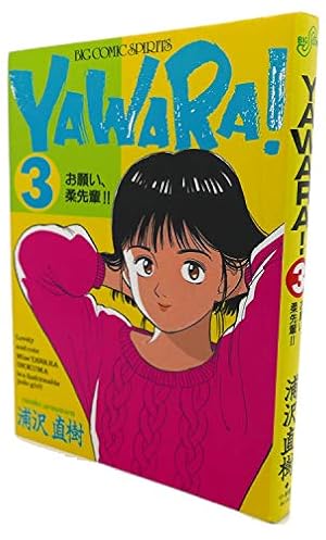 YAWARA! 全20巻＋JIGORO 浦沢直樹 浦沢直樹のマンガ『YAWARA!』『20世紀少年』『あさドラ！』など