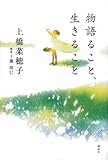 220円「物語ること、生きること」