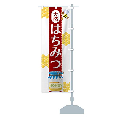 天然はちみつ のぼり旗 サイズ選べます(ハーフ30x90cm 右チチ) 753X_CHR グッズプロ/GoodsPro