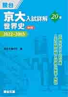 京大入試詳解 文系 2022～1998 世界史 2022〜2003 京大入試詳解20年 日本史 ＜第2版＞ (京大入試詳解シリーズ