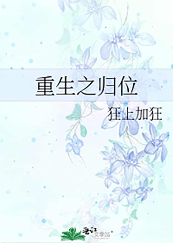 重生之归位 (Chinese Edition)