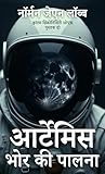  अरतिमिस पालना पर भोर (Hindi Edition)