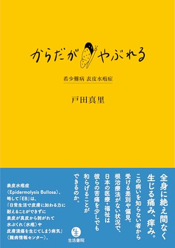 からだがやぶれるーー希少難病 表皮水疱症