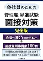 管理職昇進試験 面接対策 完全版 合格へ導く 7つのポイント ＋