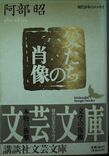 父たちの肖像 (講談社文芸文庫 あB 5 現代日本のエッセイ)