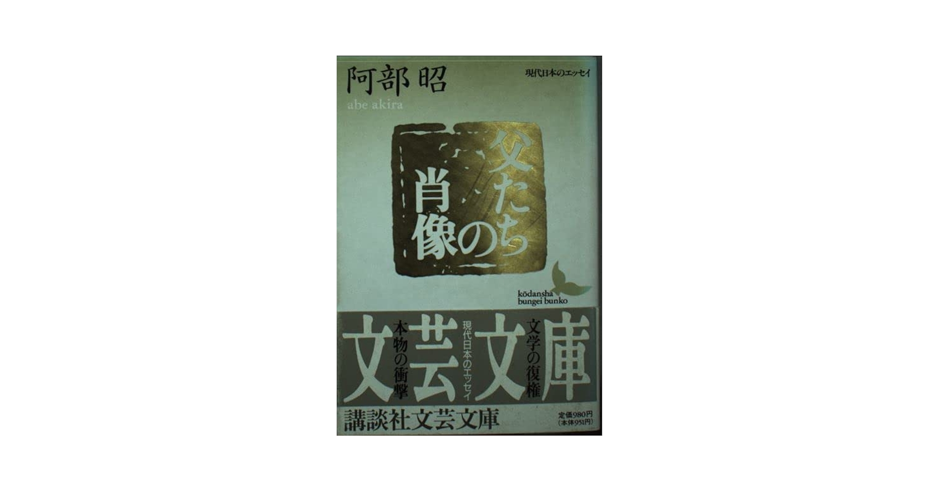 阿部昭講談社文芸文庫4冊セットです。 阿部昭講談社文芸文庫4冊セットです。 - メルカリ