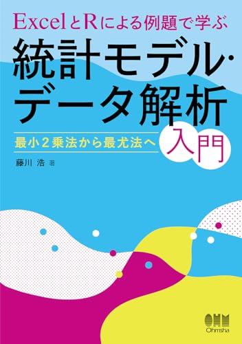 ExcelとRによる例題で学ぶ統計モデル・データ解析入門: 最小2乗法から最尤法へ ExcelとRによる例題で学ぶ統計モデル・データ解析入門: 最小2乗法から最尤法へ