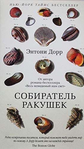 Sobiratel rakushek [Russian] 5389100034 Book Cover